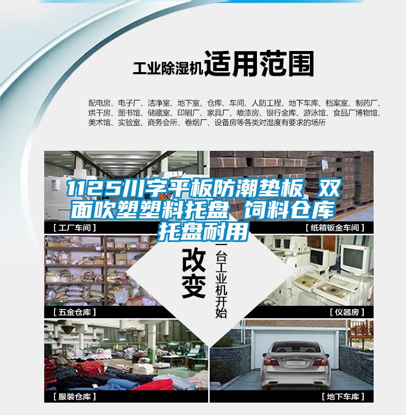 1125川字平板防潮墊板 雙面吹塑塑料托盤 飼料倉(cāng)庫(kù)托盤耐用