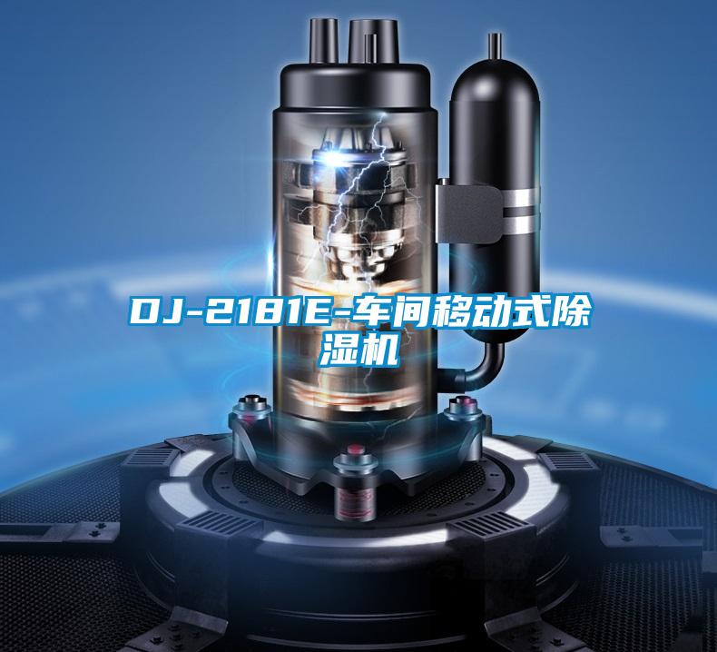 DJ-2181E-車間移動式除濕機(jī)