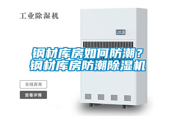 鋼材庫房如何防潮？鋼材庫房防潮除濕機