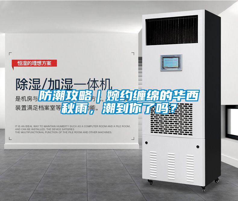 防潮攻略｜婉約纏綿的華西秋雨，潮到你了嗎？