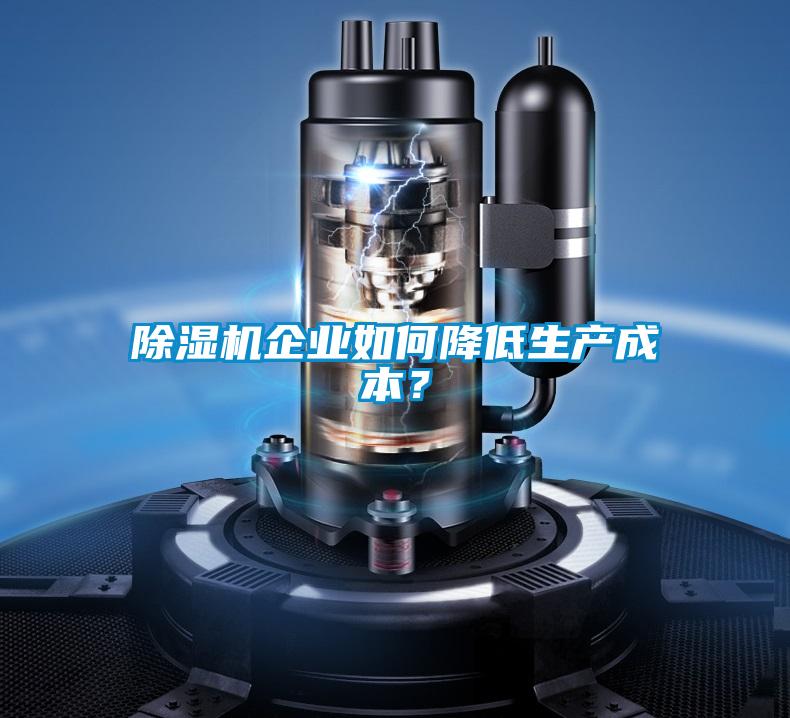 除濕機企業如何降低生產成本？