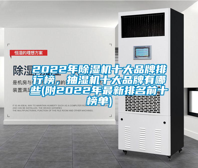 2022年除濕機十大品牌排行榜，抽濕機十大品牌有哪些(附2022年最新排名前十榜單)