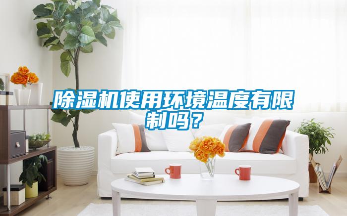 除濕機使用環(huán)境溫度有限制嗎？