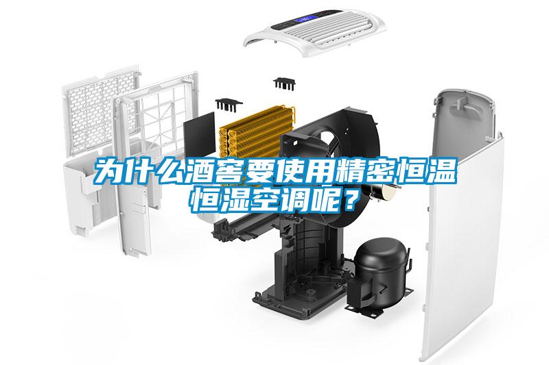 為什么酒窖要使用精密恒溫恒濕空調(diào)呢？