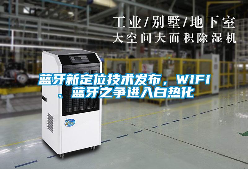 藍牙新定位技術(shù)發(fā)布，WiFi、藍牙之爭進入白熱化