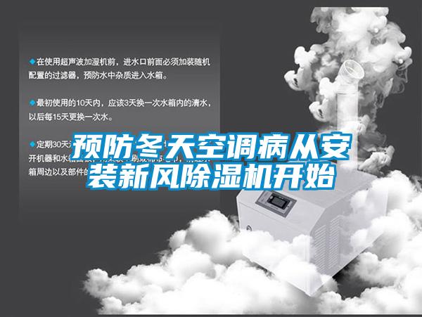 預(yù)防冬天空調(diào)病從安裝新風(fēng)除濕機開始
