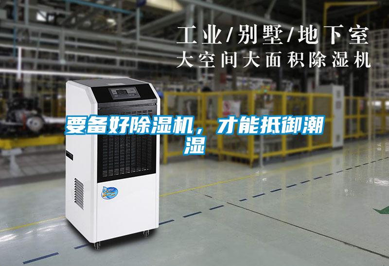 要備好除濕機，才能抵御潮濕