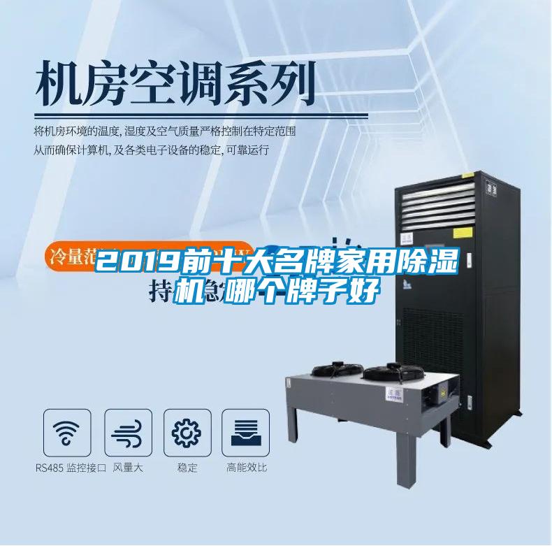2019前十大名牌家用除濕機(jī) 哪個牌子好