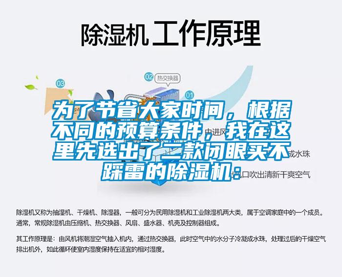 為了節(jié)省大家時(shí)間，根據(jù)不同的預(yù)算條件，我在這里先選出了二款閉眼買(mǎi)不踩雷的除濕機(jī)：