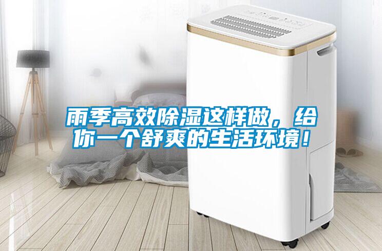 雨季高效除濕這樣做，給你一個舒爽的生活環境！