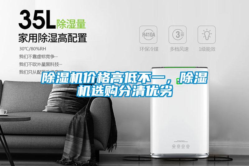 除濕機(jī)價格高低不一，除濕機(jī)選購分清優(yōu)劣