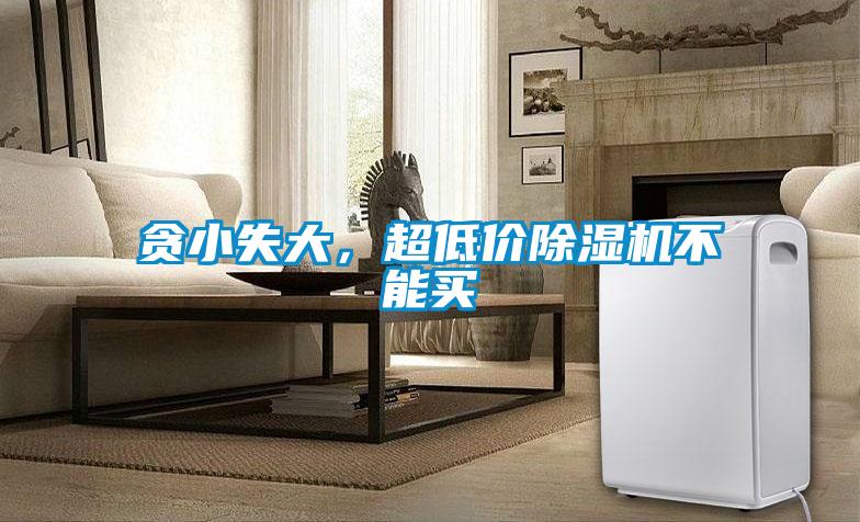 貪小失大，超低價除濕機不能買