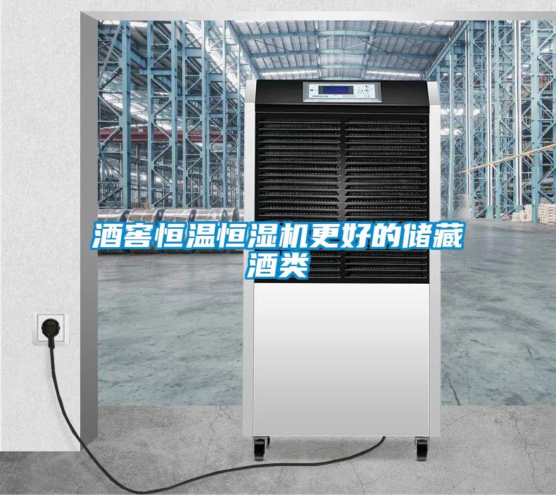 酒窖恒溫恒濕機(jī)更好的儲(chǔ)藏酒類(lèi)