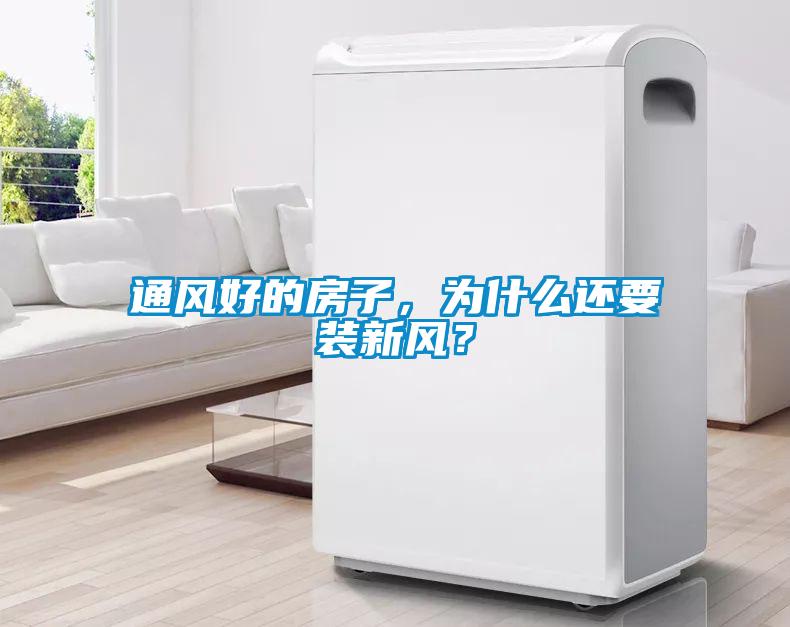 通風好的房子，為什么還要裝新風？