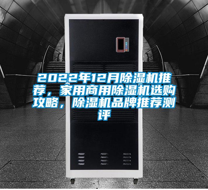 2022年12月除濕機推薦，家用商用除濕機選購攻略，除濕機品牌推薦測評