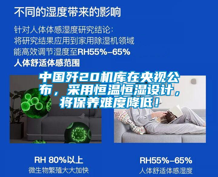 中國殲20機(jī)庫在央視公布，采用恒溫恒濕設(shè)計，將保養(yǎng)難度降低！