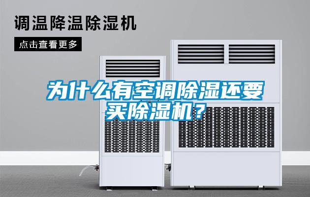 為什么有空調除濕還要買除濕機？