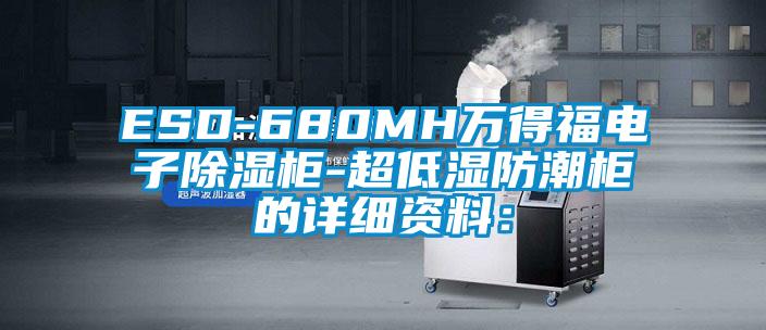 ESD-680MH萬(wàn)得福電子除濕柜-超低濕防潮柜的詳細(xì)資料：