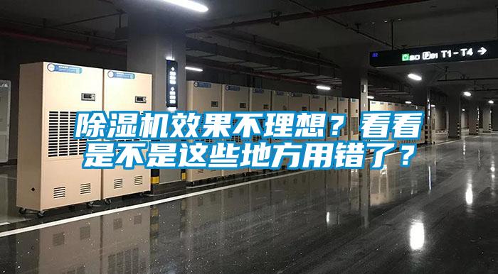 除濕機效果不理想？看看是不是這些地方用錯了？