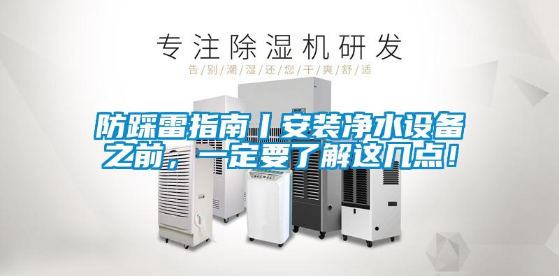 防踩雷指南丨安裝凈水設備之前，一定要了解這幾點！