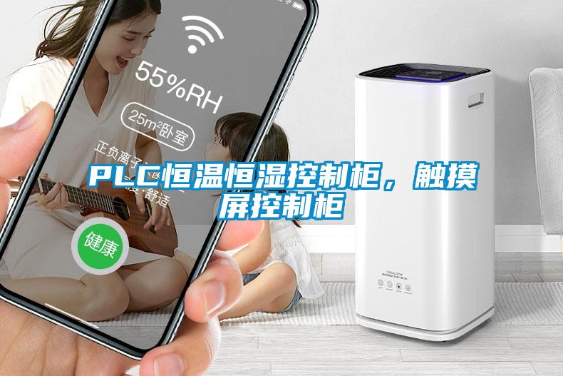 PLC恒溫恒濕控制柜，觸摸屏控制柜