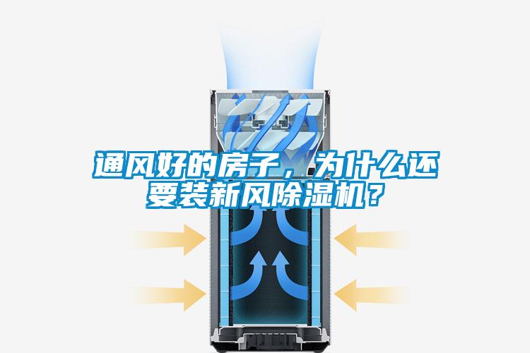 通風好的房子，為什么還要裝新風除濕機？