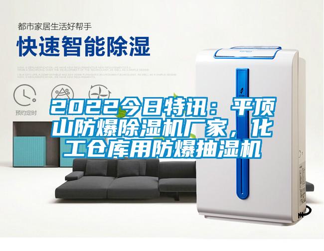 2022今日特訊：平頂山防爆除濕機廠家，化工倉庫用防爆抽濕機