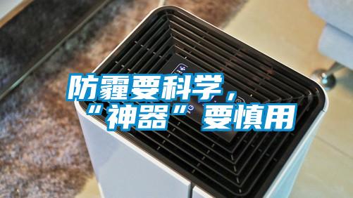 防霾要科學，“神器”要慎用