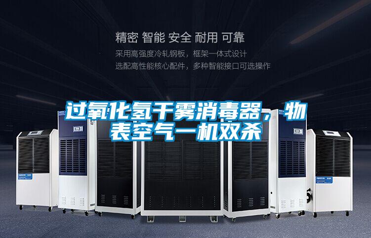 過氧化氫干霧消毒器，物表空氣一機雙殺