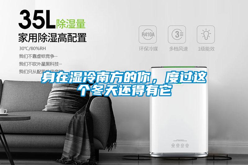 身在濕冷南方的你，度過(guò)這個(gè)冬天還得有它