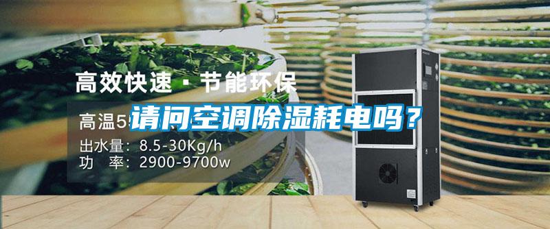 請問空調除濕耗電嗎？