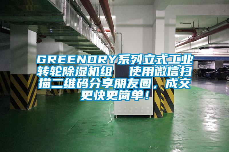 GREENDRY系列立式工業轉輪除濕機組  使用微信掃描二維碼分享朋友圈，成交更快更簡單！