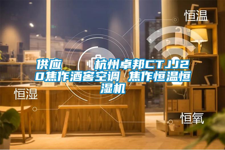 供應    杭州卓邦CTJJ20焦作酒窖空調(diào) 焦作恒溫恒濕機