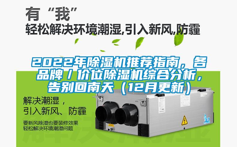 2022年除濕機(jī)推薦指南，各品牌／價位除濕機(jī)綜合分析，告別回南天（12月更新）