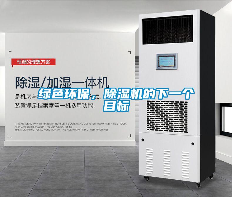 綠色環(huán)保，除濕機(jī)的下一個目標(biāo)