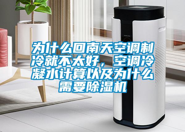 為什么回南天空調(diào)制冷就不太好，空調(diào)冷凝水計(jì)算以及為什么需要除濕機(jī)