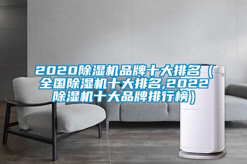 2020除濕機品牌十大排名（全國除濕機十大排名,2022除濕機十大品牌排行榜）