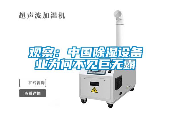 觀察：中國(guó)除濕設(shè)備業(yè)為何不見巨無(wú)霸