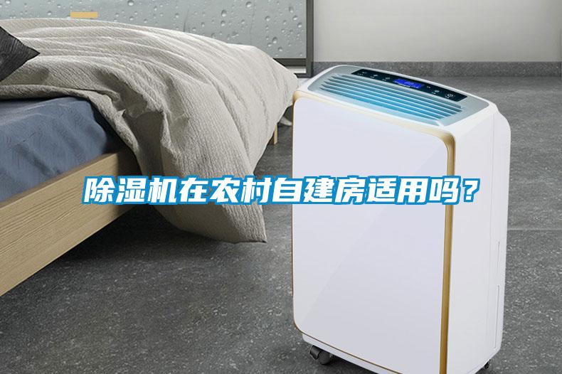 除濕機在農村自建房適用嗎？