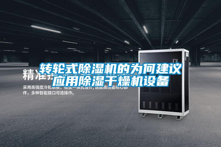 轉(zhuǎn)輪式除濕機的為何建議應(yīng)用除濕干燥機設(shè)備