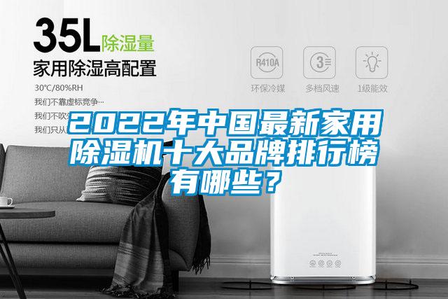 2022年中國最新家用除濕機(jī)十大品牌排行榜有哪些？