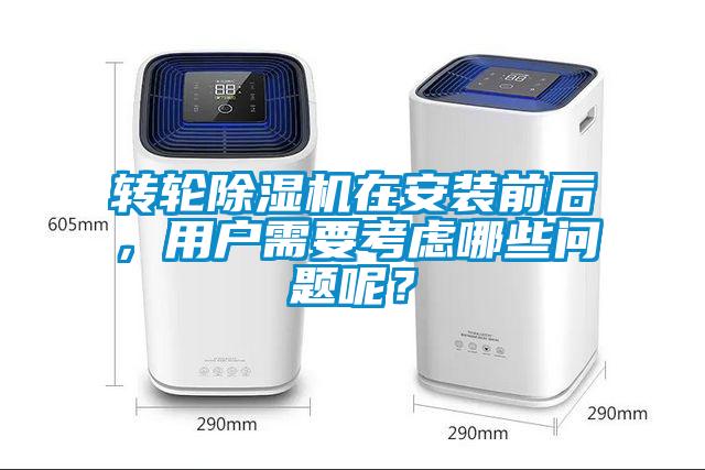 轉(zhuǎn)輪除濕機(jī)在安裝前后，用戶需要考慮哪些問題呢？