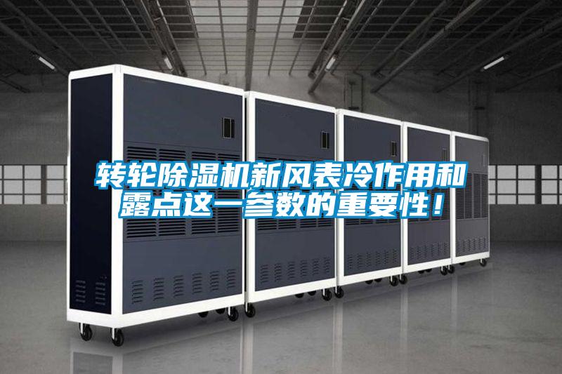 轉(zhuǎn)輪除濕機新風(fēng)表冷作用和露點這一參數(shù)的重要性！