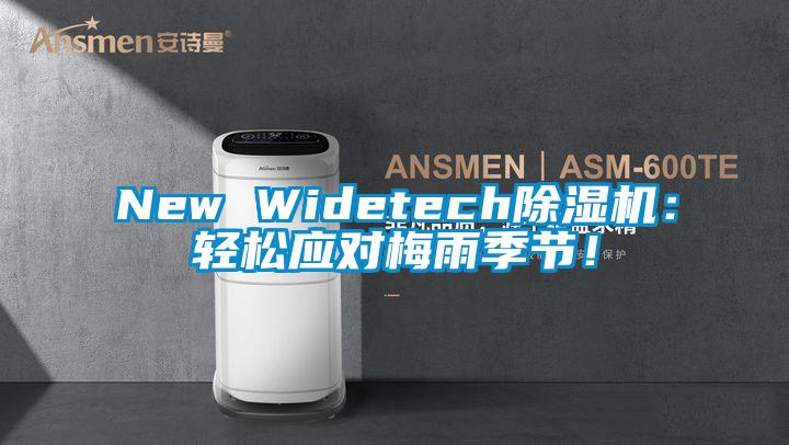 New Widetech除濕機：輕松應對梅雨季節！