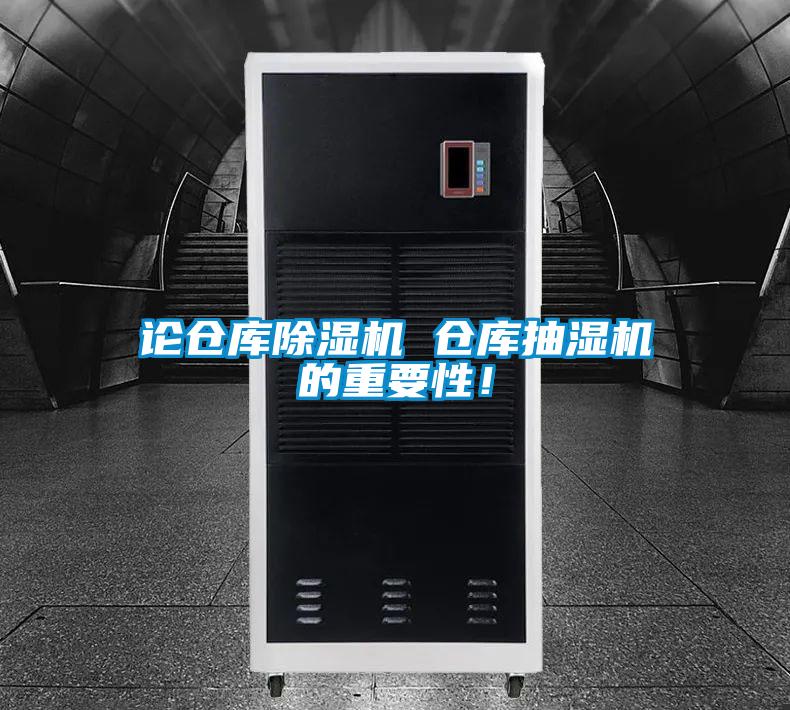 論倉(cāng)庫(kù)除濕機(jī) 倉(cāng)庫(kù)抽濕機(jī)的重要性！