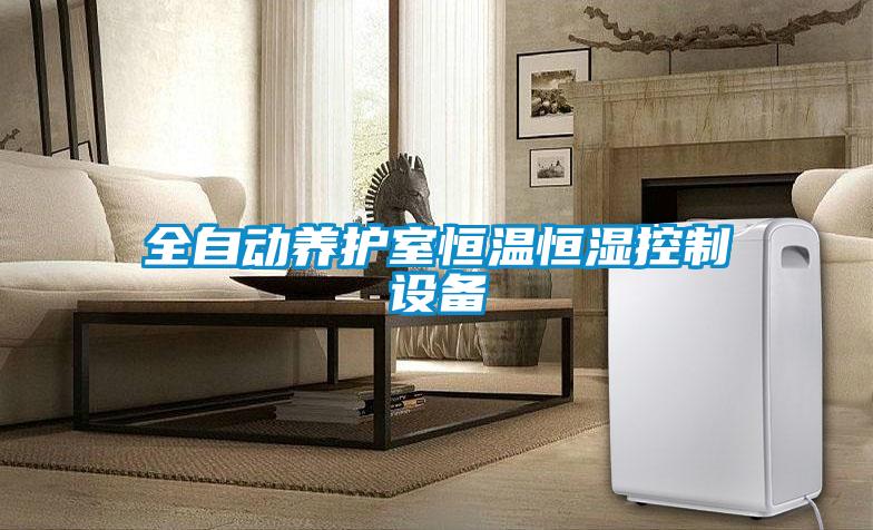 全自動養(yǎng)護室恒溫恒濕控制設(shè)備