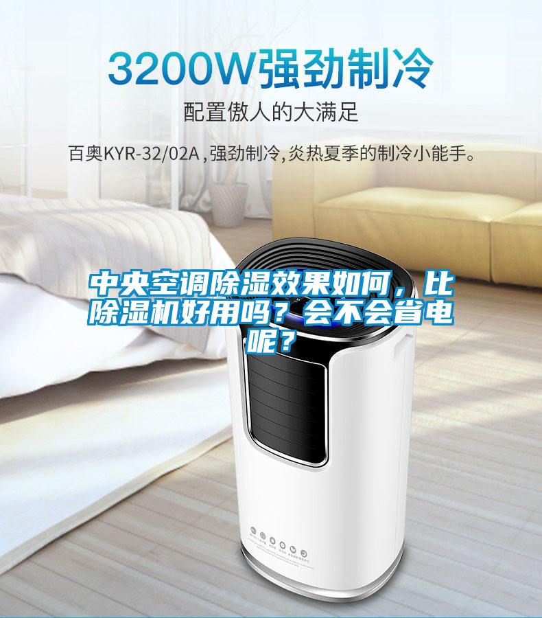 中央空調(diào)除濕效果如何，比除濕機(jī)好用嗎？會不會省電呢？