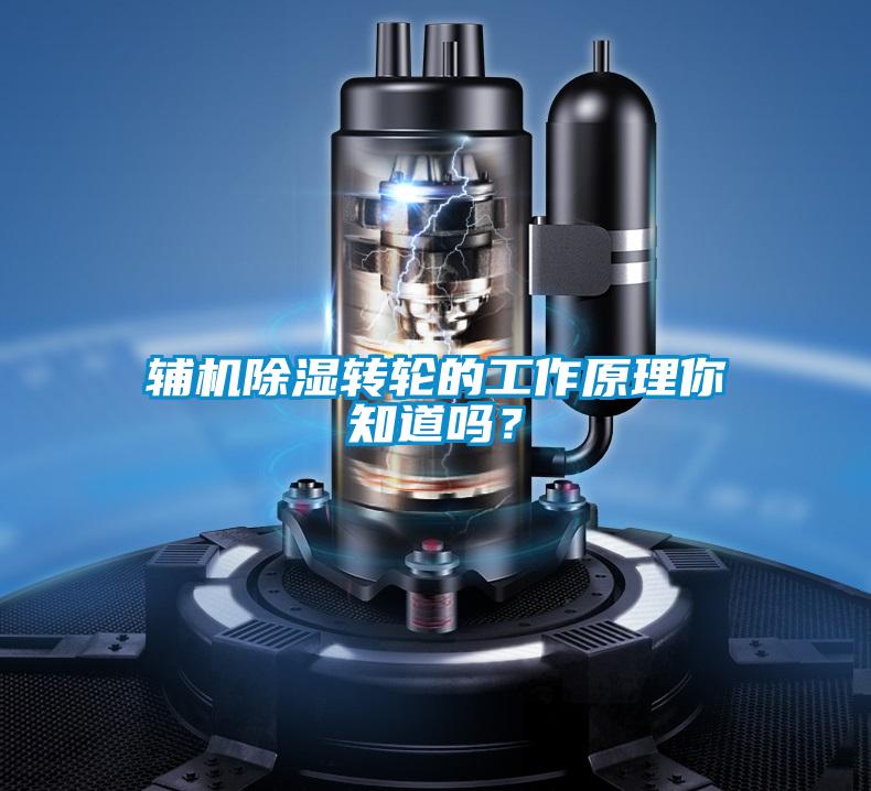輔機除濕轉(zhuǎn)輪的工作原理你知道嗎？