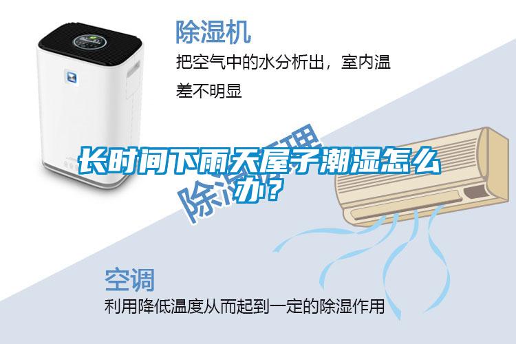 長時間下雨天屋子潮濕怎么辦？