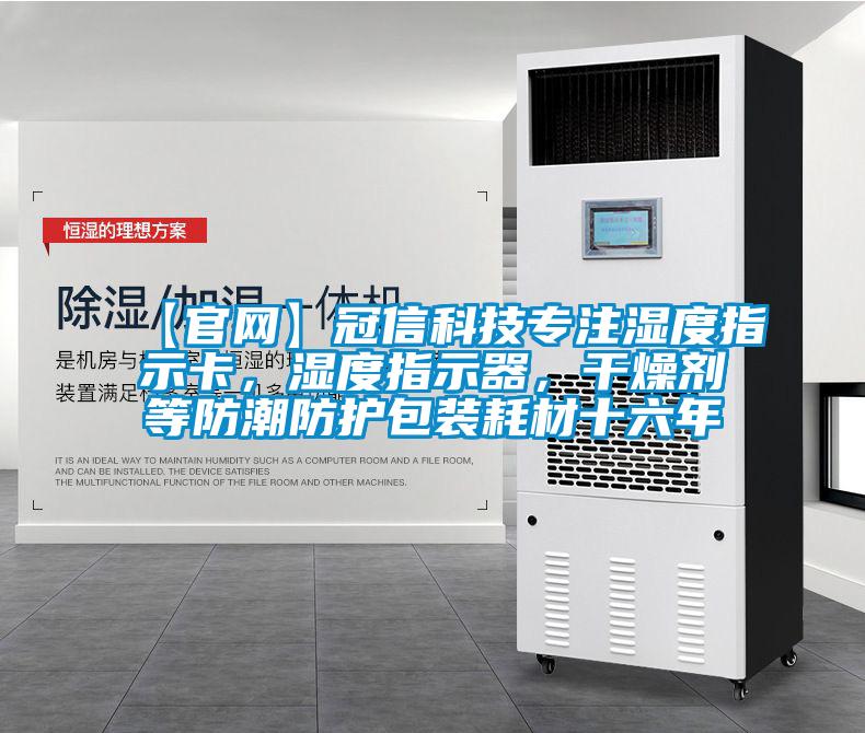 【官網】冠信科技專注濕度指示卡，濕度指示器，干燥劑等防潮防護包裝耗材十六年
